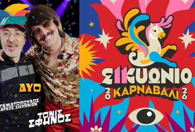 Με τη μεγαλύτερη συμμετοχή όλων των εποχών η κορύφωση των εκδηλώσεων του 11ου Σικυώνιου Καρναβαλιού